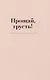 Прощай, грусть! Дневник, который поможет отпустить все плохое из вашей жизни - фото 2