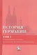 История Германии: учебное пособие. В 3 тт. Том 1. С древнейших времен до создания Германской империи (комплект из 3 книг) - фото 1