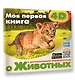 Моя первая 4D книга о животных - фото 3