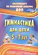 Гимнастика для детей 5-7 л. Программа планирование… (2 изд) (мИПФЗ ДОО) Верхозина (ФГОС ДО) - фото 1