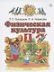 Физическая культура. 1 класс. Учебник - фото 1