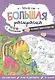 Большая раскраска с заданиями «Динозавры». 58х41 см - фото 1