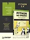 Python без проблем: решаем реальные задачи и пишем полезный код - фото 3