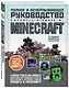 Minecraft. Полное и исчерпывающее руководство. 4-е издание - фото 3