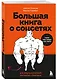 Большая книга о соцсетях для предпринимателей, экспертов и блогеров - фото 3