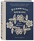 Румынское кружево. Вязание крючком + игольная техника. Ажурное чудо в японском стиле! Техника и 28 мотивов - фото 3