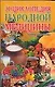 Энциклопедия народной медицины - фото 1