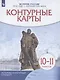 История России. 1914 год — начало XXI века. 10-11 классы. Контурные карты - фото 1