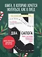 Два сапога. Книга о настоящей, невероятной и несносной любви - фото 4