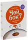 Чей бок? - фото 3