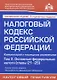 Налоговый кодекс Российской Федерации. Комментарий к последним изменениям (главы 21-25). Том 2. Основные федеральные налоги - фото 1