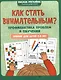Как стать внимательным? Профилактика проблем в обучении: тренинг для детей 7-8 лет - фото 1