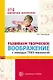 Развиваем творческое воображение с помощью ТРИЗ-технологий - фото 1