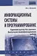 Информационные системы и программирование. Администратор баз данных. Выпускная квалификационная работа. Учебник - фото 1