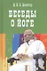 Беседы о йоге - фото 1
