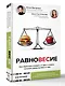 Равновесие: как перестать страдать от диет и начать получать удовольствие от еды - фото 3