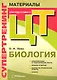 Супертренинг. Биология: материалы для подготовки к централизированному тестированию - фото 1
