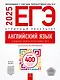 ЕГЭ 2025. Английский язык. Отличный результат. Учебная книга. Более 400 учебных заданий - фото 1