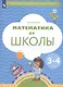 Математика до школы. Пособие для детей 3-4 лет - фото 2