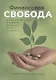 Финансовая свобода. Библейские принципы управления финансами, верности и щедрости - фото 1