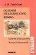 Основы итальянского языка. 8-е изд. испр. +CD - фото 1