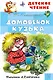 Домовенок Кузька - фото 1