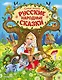 Самые лучшие русские народные сказки (ил. Е. Здорновой и др) - фото 1