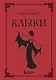 Клыки. Невероятная история любви вампирши и оборотня - фото 1