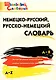 Немецко-русский, русско-немецкий словарь - фото 1