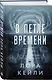 Комплект из 2-х книг Лоры Кейли: Пригород + В петле времени - фото 4