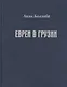 Евреи в Грузии. Очерки из истории социально-экономической и общественно-религиозной жизни - фото 1