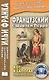 Французский с Шарлем Перро. Кот в сапогах и другие сказки - фото 1