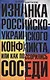 Изнанка российско-украинского конфликта - фото 1