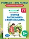 Учимся рассказывать и пересказывать: для детей 5-7 лет - фото 4