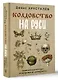 Колдовство на Руси. Политическая история от Крещения до "Антихриста" - фото 3
