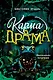 Карма-драма. Мистическое испытание. Книга 1 - фото 1
