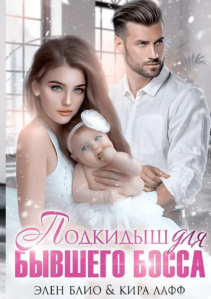 Подкидыш для бывшего босса - фото 1