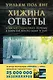 Хижина. Ответы. Если Бог существует, почему в мире так много боли и зла? - фото 1