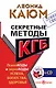 Секретные методы КГБ. Психокоды и звукокоды успеха, богатства, здоровья - фото 1