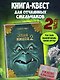 Злая книга 2 (новое оформление) - фото 4