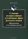Словарь экспрессивных устойчивых фраз русского языка Фразеосхемы и устойчивые модели (3 изд.) (м) Ме - фото 1