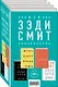 Комплект из четырех книг Зэди Смит: Время свинга + О красоте + Белые зубы + Северо-Запад - фото 3