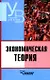 Экономическая теория: Учебник для студентов вузов. - фото 1