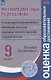 Ковалева. Метапредметные результаты 9 кл.  Стандарт. матер. для оценки читательской грамотности. Пос/учит (ФГОС) - фото 1
