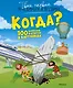 Когда? 100 вопросов и ответов в картинках - фото 1