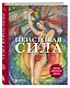 Неистовая сила. Магия женского цикла - фото 3