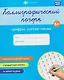 Цифры. Состав числа. Прописи с заданиями для детей - фото 1