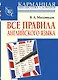 Все правила английского языка - фото 1