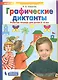 Графические диктанты Р/т для детей 5-6 лет (мМдД) Шевелев (ФГОС) (Бином/Просвещение) - фото 2