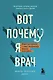 Вот почему я врач. Медики рассказывают о самых незабываемых моментах своей работы - фото 1
